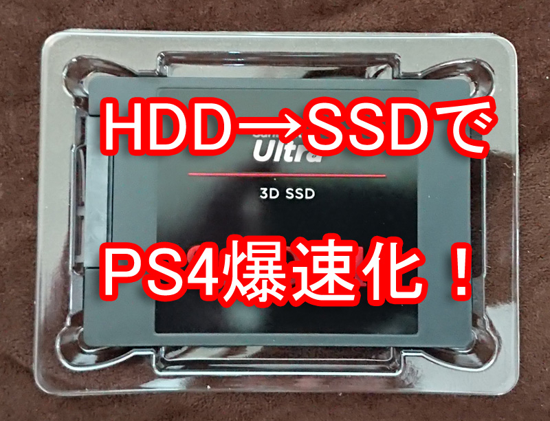 PS4proを内蔵SSDに換装してみた【HDD→SSD】 | Deogame