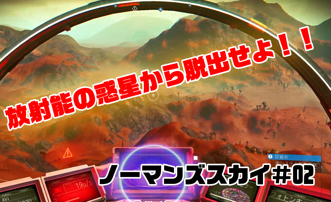 02 ノーマンズスカイ プレイ日誌 2day Deogame
