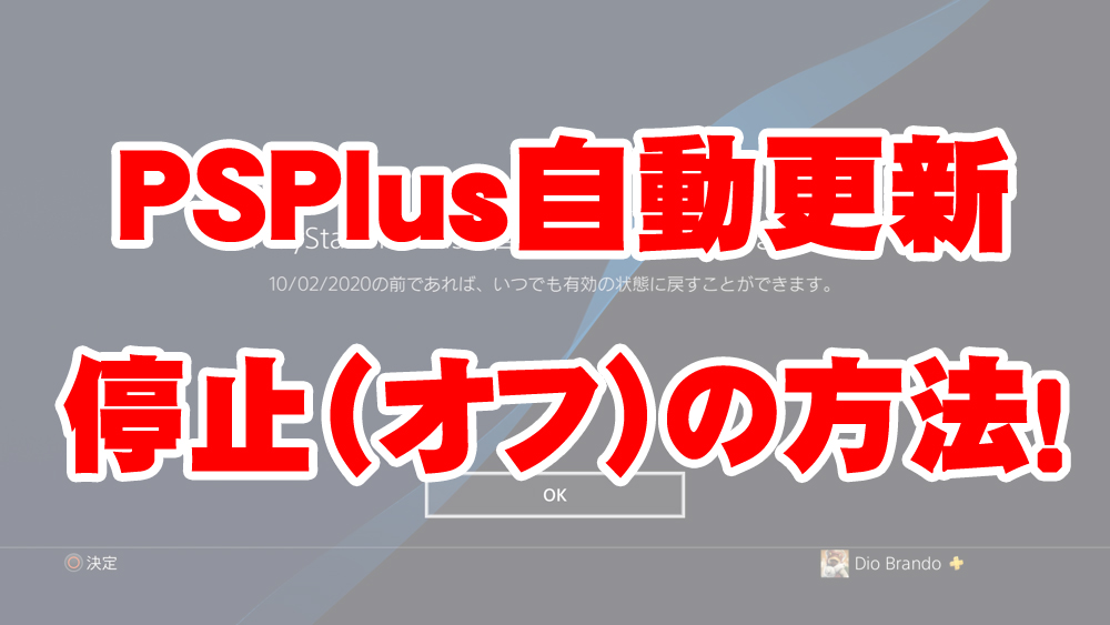 画像有り Psplus自動更新停止 オフ にする方法 プレイステーションネットワーク Deogame